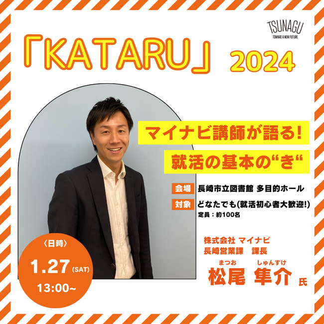 学生サークル「TSUNAGU」が就活初心者向けのイベントを1月27日(土)に開催