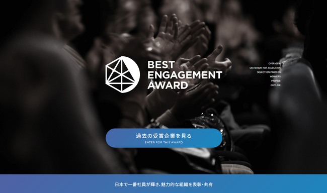 従業員エンゲージメント向上に取り組む企業を表彰する「BEST ENGAGEMENT AWARD2024」を3月8日（金）に開催決定。