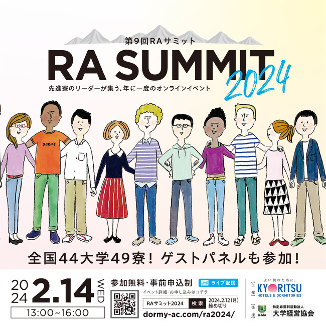 “学生寮の最前線に迫る”「第9回RAサミット2024」を2月14日に開催!