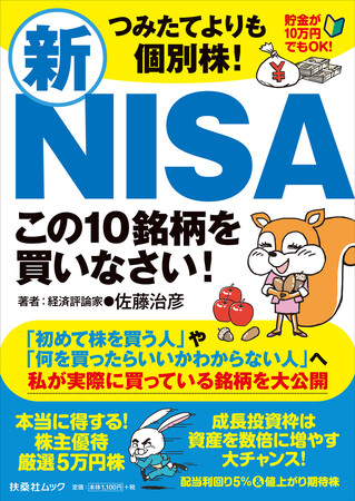 新NISA入門書の決定版!経済評論家・佐藤治彦氏が実際に所有している株を本気でおすすめ!