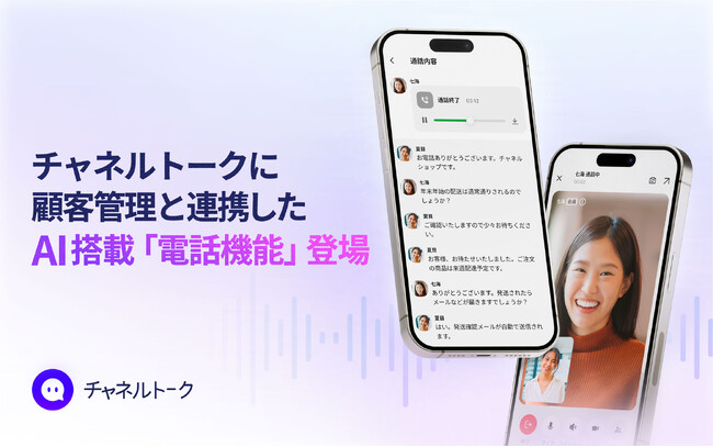 All-in-one AIビジネスメッセンジャー「チャネルトーク」に顧客管理と連携したAI搭載「電話機能」登場