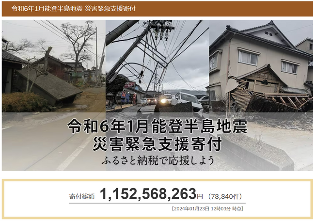 さとふる、「令和6年1月能登半島地震 災害緊急支援寄付サイト」で群馬県大泉町による「代理寄付」の受け付けを開始