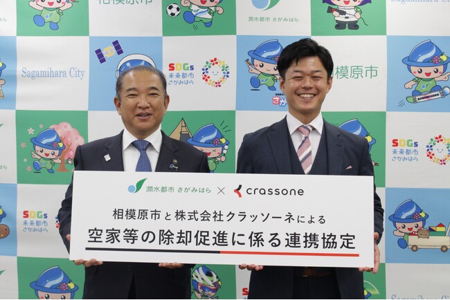 建設テックのクラッソーネ、神奈川県相模原市と「空家等の除却促進に係る連携協定」を締結