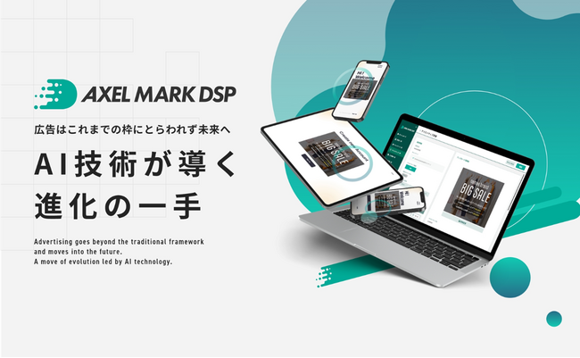 ポストクッキー時代の広告配信プラットフォーム 『AXEL MARK DSP』を提供開始