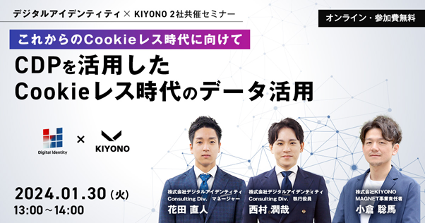 1月30日(火)開催【デジタルアイデンティティ×KIYONO共催セミナー】