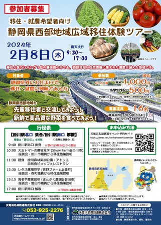 令和5年度 静岡県西部地域広域移住体験ツアーを開催します。