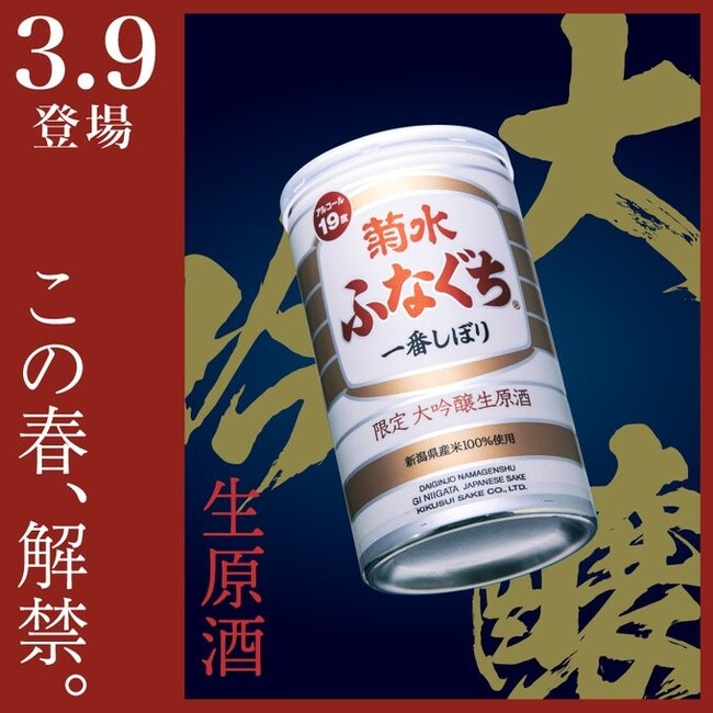 【限定醸造】菊水大吟醸生原酒ふなぐち 3月9日・10日にいがた酒の陣で先行発売