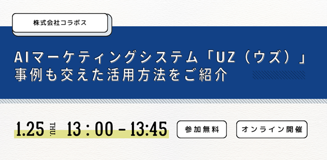 顧客の興味関心キーワードを可視化する「UZ」ChatGPTとの連携、コンテンツ作成事例を紹介