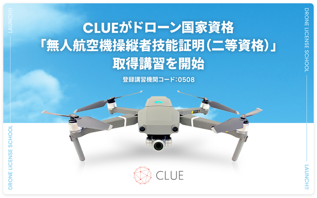 CLUEがドローン国家資格「無人航空機操縦者技能証明(二等資格)」取得講習を開始