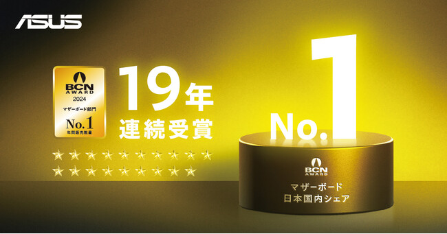 ASUS JAPANが「BCN AWARD 2024」のマザーボード部門を受賞、19年連続日本国内販売シェアNo.1を達成