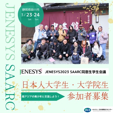 南アジアとの交流!日本人学生参加者募集