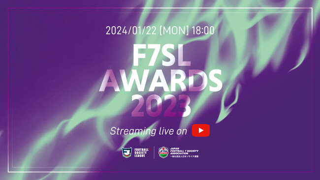 一般社団法人 日本ソサイチ連盟【F7SL AWARDS 2023】受賞者発表