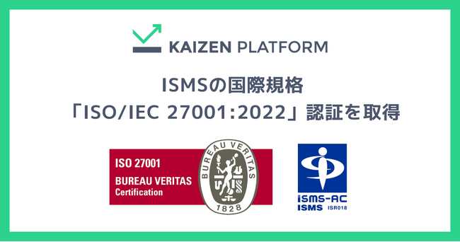 Kaizen Platform、情報セキュリティマネジメントシステム（ISMS）の国際規格「ISO/IEC 27001:2022」認証を取得