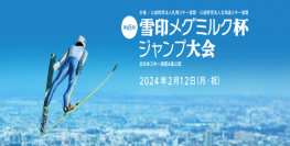 「第65回 雪印メグミルク杯ジャンプ大会」札幌市大倉山ジャンプ競技場にて開催
