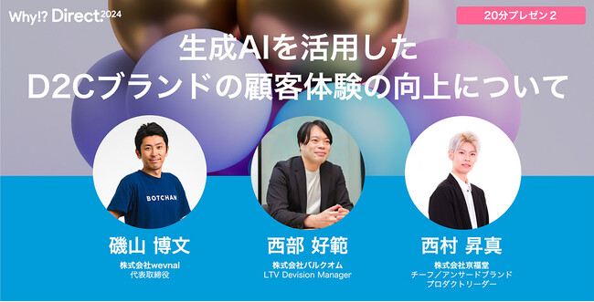 wevnalが日本最大級のD2Cカンファレンス「Why!? Direct.2024」に登壇