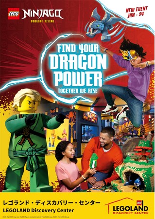 「レゴ(R)ニンジャゴーイベント」 ~キミのドラゴンパワーをみつけよう!~1月27日(土)から期間限定開催