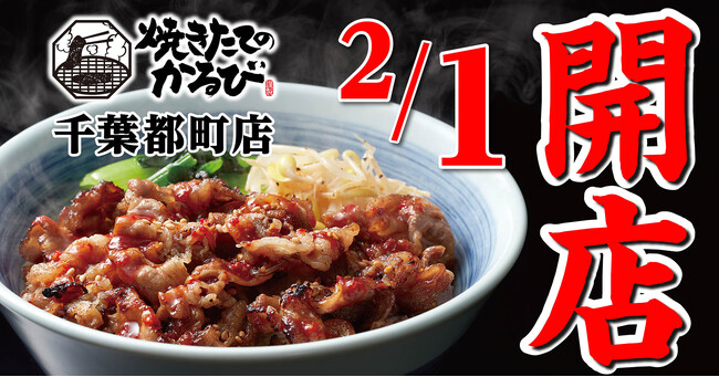 【焼きたてのかるび】2月1日(木) 、千葉県千葉市に15店舗目がオープン!