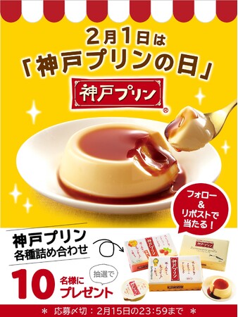 「2月1日は神戸プリンの日」キャンペーン 2024年2月1日(木)よりスタート