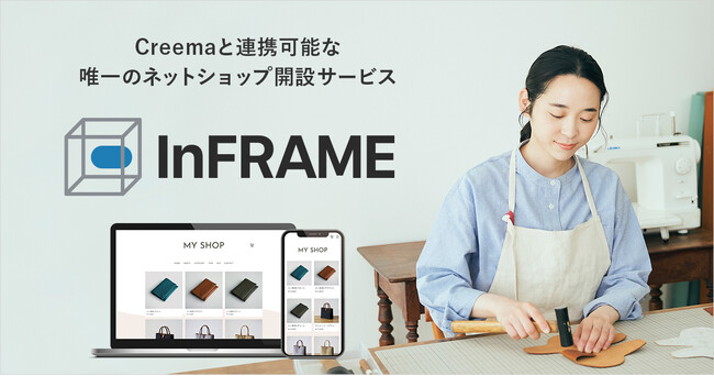 日本最大のハンドメイドマーケットプレイス「Creema」と連携可能な唯一のネットショップ開設サービス「InFRAME（インフレーム）」をリリース