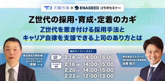 【新卒採用担当者向け】Z世代の心に響く仕掛けとキャリア自律を支援する上司とは