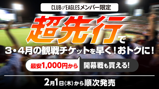 【楽天イーグルス】3/29(金)開幕!2024チケット販売スケジュール決定!
