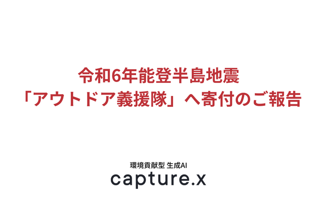 令和6年能登半島地震への義援金としてモンベル「アウトドア義援隊」に寄付いたしました