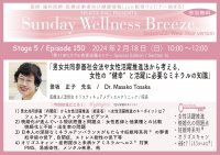 《医師・歯科医師・薬剤師向け》無料オンラインセミナー2/18(日)朝10時開催 『男女共同参画社会法や女性活躍推進法から考える、女性の“健幸”と活躍に必要なミネラルの知識』講師:登坂 正子先生(医療法人淳信会 ホリスティキュアメディカルクリニック/院長)