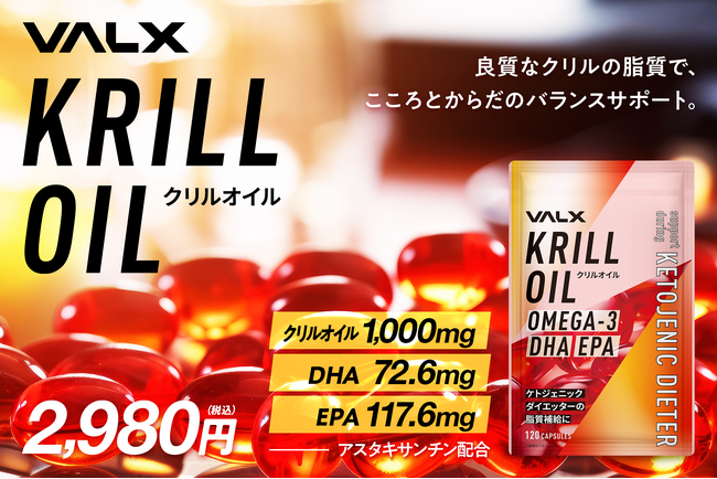 アメリカで今話題の栄養がぎゅっと詰まったサプリメント「VALX クリルオイル」の発売を開始