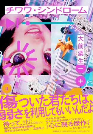 大前粟生さん待望の最新作『チワワ・シンドローム』本日発売!