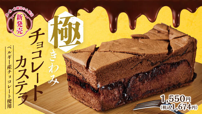 行列が出来る老舗台湾カステラ店「名東」「極(きわみ)チョコレートカステラ」を期間限定販売
