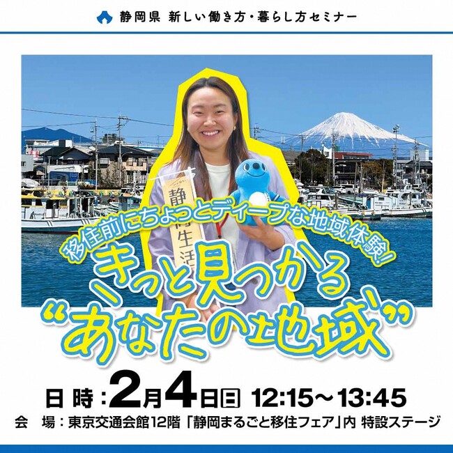 【2月4日】静岡県移住セミナーを有楽町で開催