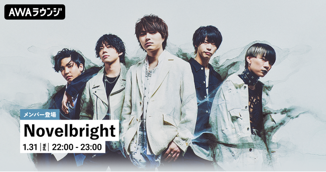 メンバーがチャットで参加!Novelbrightの楽曲を一緒に楽しむ「オフ会」AWAラウンジを開催!
