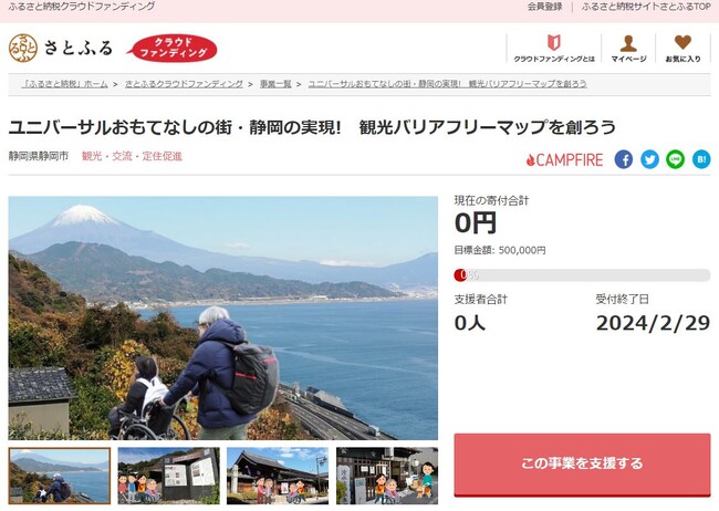 静岡県静岡市とさとふる、「観光バリアフリーマップ」作成や「フードドライブ」活動を支援するため、寄付受け付けを開始