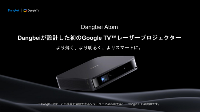 Dangbei、Google TV(TM)搭載の超薄型スマートレーザープロジェクター「Dangbei Atom」を発売