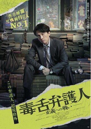 『毒舌弁護人 ～正義への戦い～』DVDが2024年5月10日(金)に発売決定！