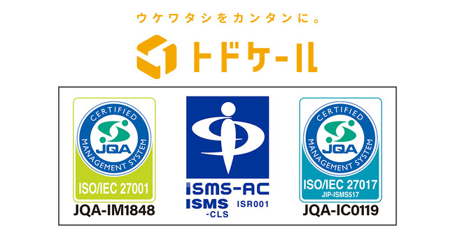 トドケール、クラウドサービスに関する情報セキュリティの国際規格『ISO/IEC 27017』を取得