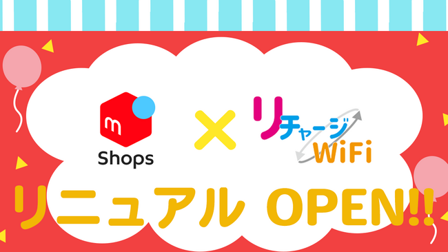 買い切り式 ポケット型WiFiルーター、リチャージWiFiがメルカリShopsに!