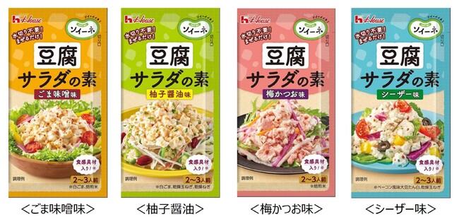 日本に新しい豆腐メニューを！「ソイーネ」ブランド第2弾製品「ソイーネ　豆腐サラダの素」 2月12日に新発売