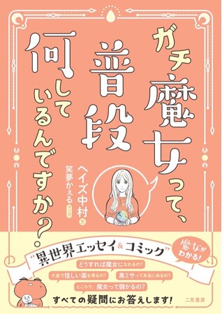 「ガチ魔女」が魔女に対する素人質問に答える!マンガと解説文で魔女がわかる!