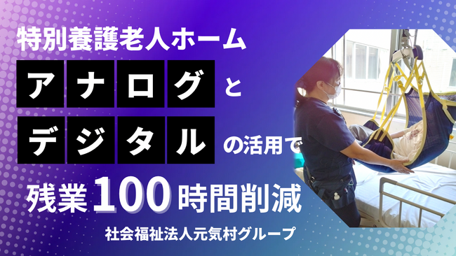 特別養護老人ホーム「アナログとデジタルの活用」で残業100時間の削減に成功