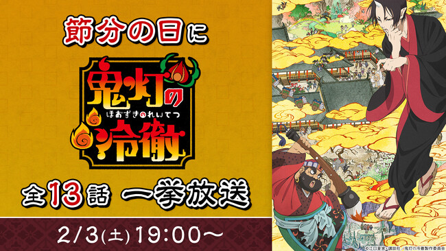 「節分の日」は地獄で働く鬼たちを描く人気コメディ『鬼灯の冷徹』で厄災を笑い飛ばそう!