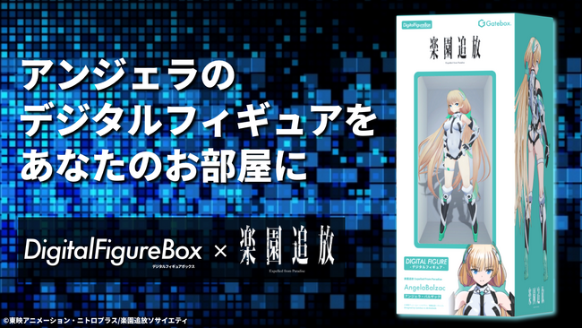Gatebox、劇場アニメ「楽園追放」とコラボしたデジタルフィギュアボックスの予約販売を開始！アンジェラが”動く”デジタルフィギュアに