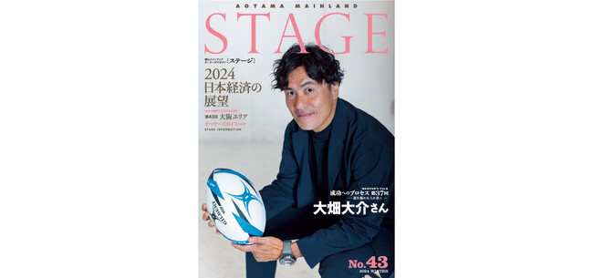 情報満載 青山メインランド会報誌「STAGE No.43」2024年冬号発刊