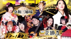 三花繚乱、5/19(日)バーレスクにて追加公演決定!