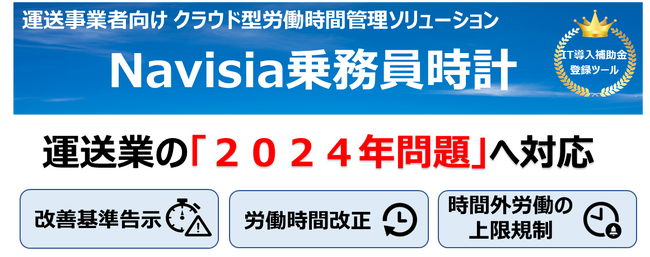 リアルタイムに労働時間を見える化する乗務員時計「新改善基準告示に対応!」