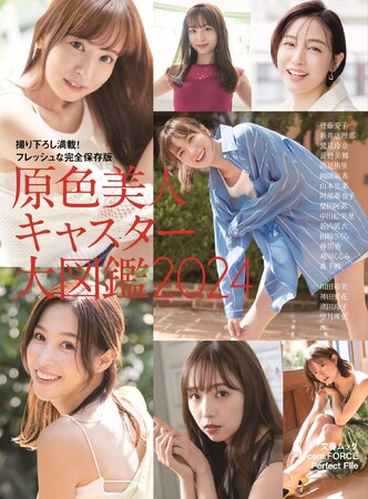 撮り下ろし満載! 文春ムック『原色美人キャスター大図鑑2024』が2月6日発売
