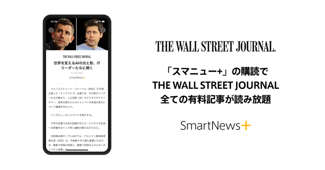 タイパ志向のプレミアムビジネスニュース『SmartNews＋』の購読で、THE WALL STREET JOURNALの全ての有料記事（日本語/英語）が読み放題に