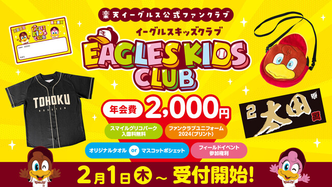 【楽天イーグルス】2024シーズン お子さま向け公式ファンクラブ「イーグルスキッズクラブ」