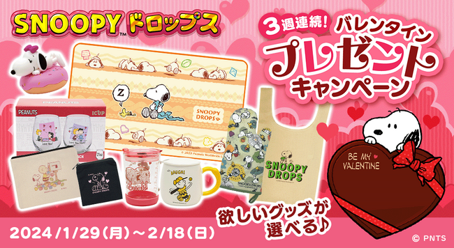 『スヌーピードロップス』スヌーピーグッズがもらえるバレンタインキャンペーンを開催!