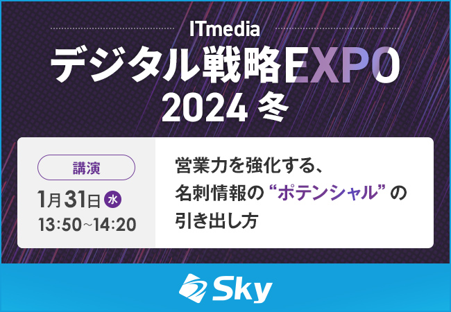 「ITmedia デジタル戦略EXPO 2024 冬」に協賛します